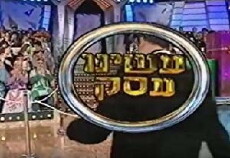 Let's Make a Deal [Israel] (1994) - Stream Online