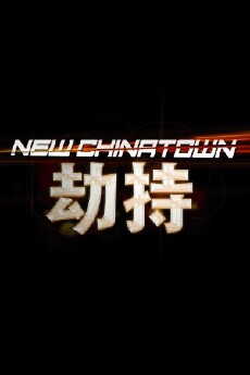 New Chinatown (2017) - Stream Online