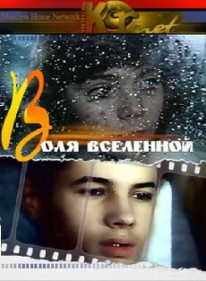 Volya vselennoy (1988) - Stream Online