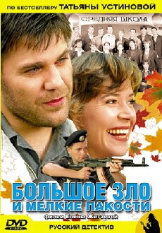 Bolshoe zlo i melkie pakosti (2005) - Stream Online