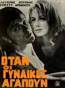 Otan oi gynaikes agapoun (1967) - Stream Online