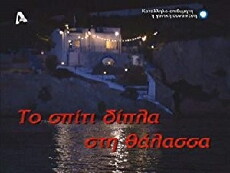 To spiti dipla sti thalassa (2004) - Stream Online