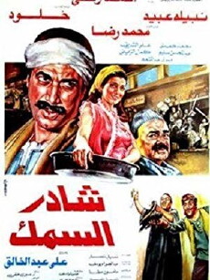 Shader al-samak (1986) - Stream Online