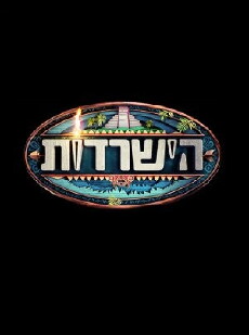 Survivor Israel (2007) - Stream Online