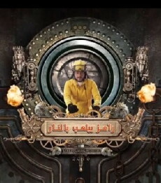 Ramez Plays with Fire (2016) - Stream Online