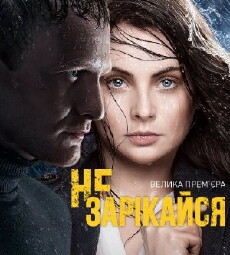 Ne zarekaysya (2016) - Stream Online