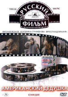 Amerikanskiy dedushka (1994) - Stream Online