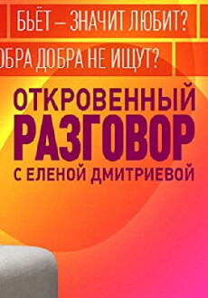 Otkrovennyy razgovor s Elenoy Dmitrievoy (2012) - Stream Online