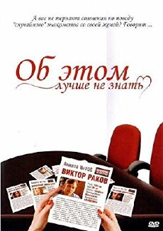 Ob etom luchshe ne znat (2005) - Stream Online