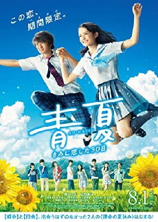Ao-Natsu: Kimi ni Koi Shita 30-Nichi (2018) - Stream Online