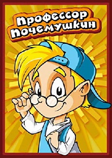Professor Pochemushkin (2013) - Stream Online