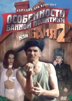 Osobennosti bannoy politiki, ili banya 2 (2000) - Stream Online