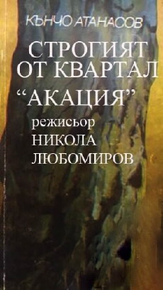 Strogiyat ot kvartal 'Akatziya' (1979) - Stream Online