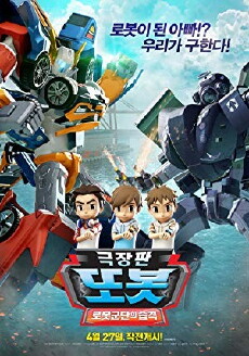 Tobot Movie: Attack of Robot Force (2017) - Stream Online