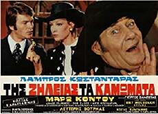 Tis zileias ta kamomata (1971) - Stream Online