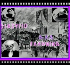 Diazygio a-la ellinika (1964) - Stream Online