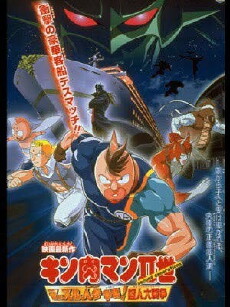 Kinnikuman nisei: Muscle ninjin sôdatsu! Chôjin dai-sensô (2002) - Stream Online