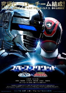Space Sheriff Gavan vs. Tokusou Sentai Dekaranger (2017) - Stream Online