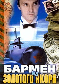 Barmen iz Zolotogo Yakorya (1986) - Stream Online