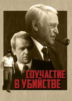 Souchastie v ubiystve (1985) - Stream Online