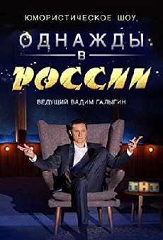Odnazhdy v Rossii (2014) - Stream Online