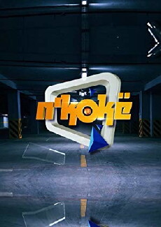 nKokë (2018) - Stream Online