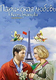 Parizhskaya lyubov Kosti Gumankova (2004) - Stream Online