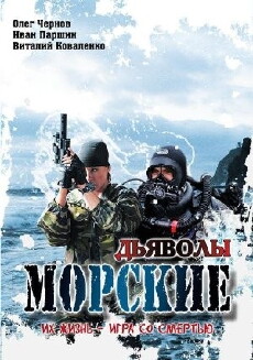 Morskie dyavoly (2005) - Stream Online