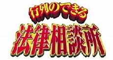 Gyoretsuno dekiru horitsu sodanjo (2002) - Stream Online