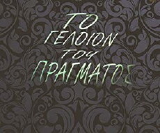 To geloion tou pragmatos (1994) - Stream Online