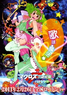 Macross Frontier: The Wings of Goodbye (2011) - Stream Online