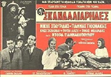 Oi skandaliarides (1963) - Stream Online
