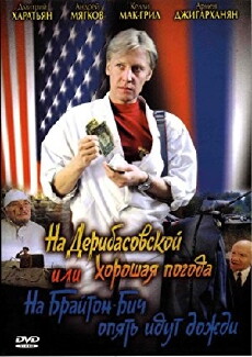 Na Deribasovskoy khoroshaya pogoda, ili Na Brayton-Bich opyat idut dozhdi (1993) - Stream Online