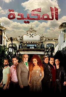 Al Makida (2014) - Stream Online