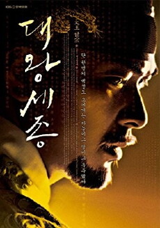 Dae Wang Sejong (2008) - Stream Online