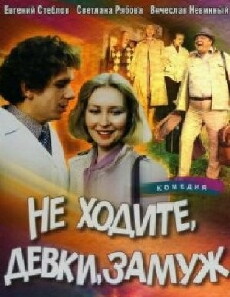 Ne khodite, devki, zamuzh (1985) - Stream Online