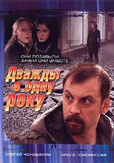 Dvazhdy v odnu reku (2008) - Stream Online