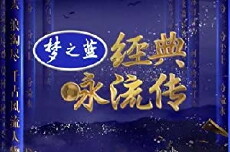 Everlasting Classics - Jing Dian Yong Liu Chuan(Chinese) (2018) - Stream Online