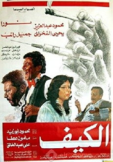 El-Keif (1985) - Stream Online