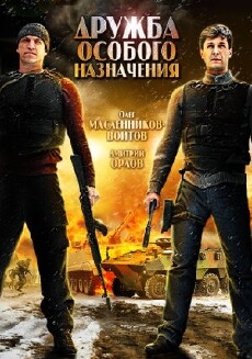 Druzhba osobogo naznacheniya (2012) - Stream Online