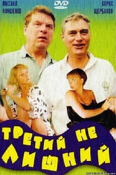 Tretiy ne lishniy (1994) - Stream Online