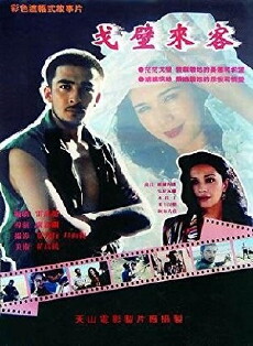 Ge bi lai ke (1995) - Stream Online