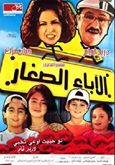 Al Abaa' al Sighar (2005) - Stream Online