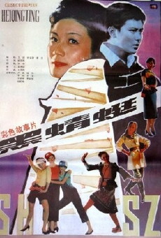 Hei qin ting (1984) - Stream Online