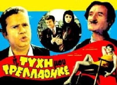 I tyhi mou trellathike... (1970) - Stream Online