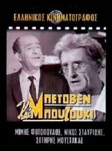 Beethoven kai bouzouki (1965) - Stream Online