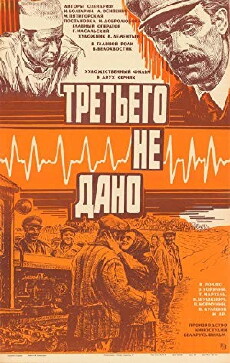 Tretyego ne dano (1980) - Stream Online