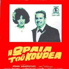 I oraia tou kourea (1969) - Stream Online