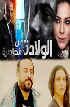 Born from the Flank: Wilada Min Alkhasira (2011) - Stream Online