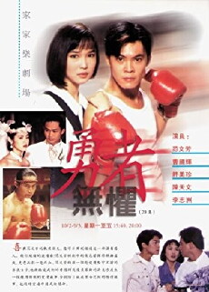 Yong zhe wu ju (1994) - Stream Online